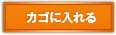 カゴに入れる
