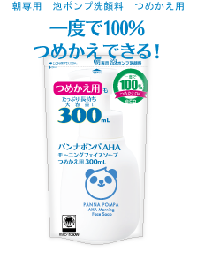朝専用 泡ポンプ洗顔料 つめかえ用 一度で100%つめかえできる！