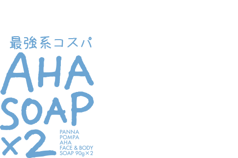 最強系コスパ AHA SOAP×2 角質ケアAHAフルーツ酸配合 固形タイプ